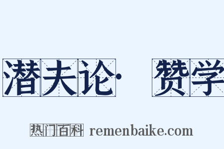 潜夫论·赞学是什么意思的图片